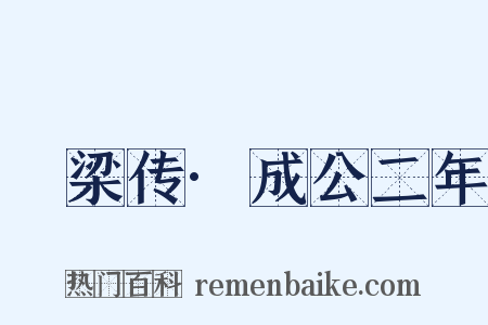 榖梁传·成公二年是什么意思的图片
